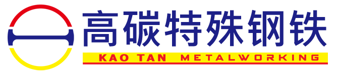 高碳特殊钢铁股份有限公司--模具钢,中碳钢,合金钢,工具钢与特殊钢库存充足